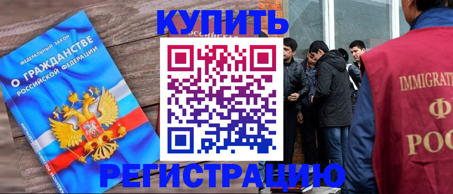купить прописку в Высоковске