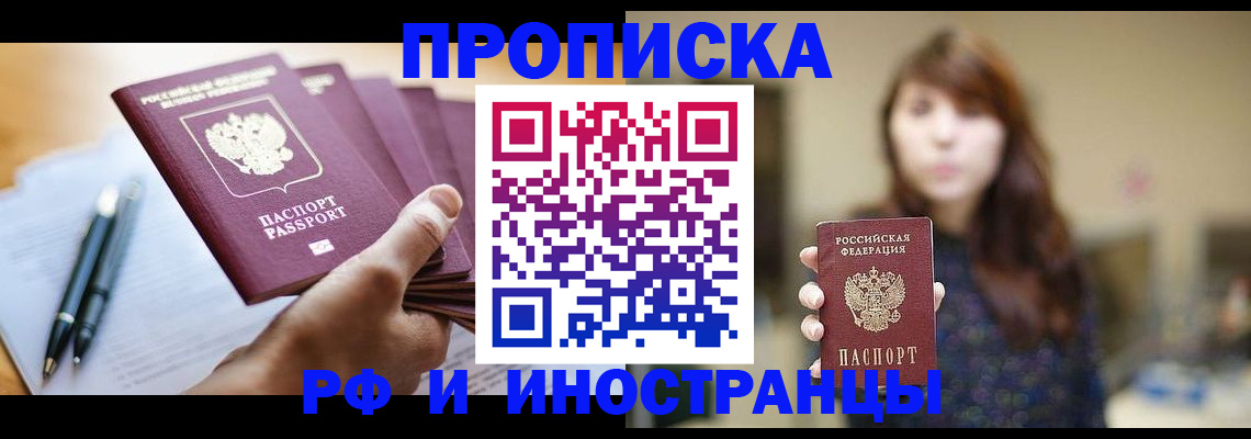 купить прописку в Высоковске